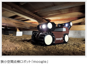 狭小空間点検ロボット「moogle」