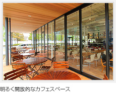 明るく開放的なカフェスペース