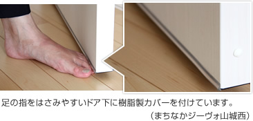 足の指をはさみやすいドア下に樹脂製カバーを付けています。（まちなかジーヴォ山城西）