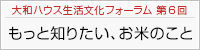 大和ハウス生活文化フォーラム 第6回 もっと知りたい、お米のこと