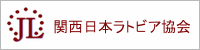 関西日本ラトビア共和国