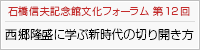 石橋信夫記念館文化フォーラム 第12回 西郷隆盛に学ぶ新時代の切り開き方