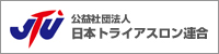 公益社団法人日本トライアスロン連合
