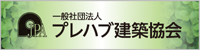 一般社団法人 プレハブ建築協会