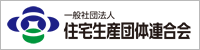 住宅生産団体連合会
