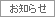 お知らせ