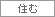 住まい