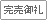 完売御礼