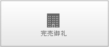 完売御礼