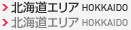 北海道エリア
