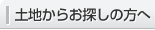 土地からお探しの方へ