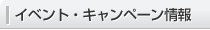 イベント・キャンペーン情報