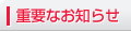 重要なお知らせ