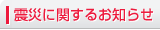 震災に関するお知らせ