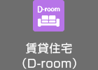 賃貸住宅（D-room）