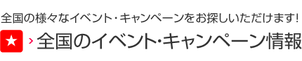 全国の様々なイベント・キャンペーンをお探しいただけます！全国のイベント・キャンペーン情報