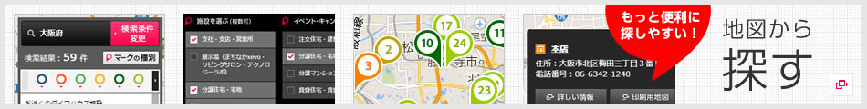 もっと便利に探しやすい！地図から探す