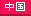 中国エリア