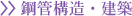 鋼管構造・建築