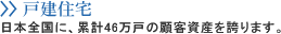 戸建住宅