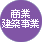 商業建築事業