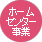 ホームセンター事業