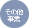 その他事業