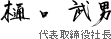 樋口武男 代表取締役社長