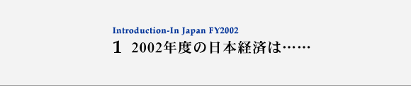 1 2002年度の日本経済は……