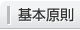 基本原則
