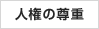 人権の尊重