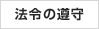 法令の遵守