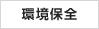 環境保全