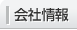 会社情報