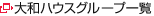 大和ハウスグループ一覧