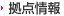 拠点情報