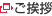 ご挨拶