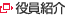 役員紹介