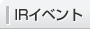 IRイベント