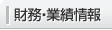 財務・業績情報