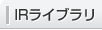 IRライブラリ