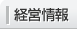経営情報
