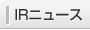 IRニュース
