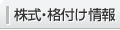 株式・格付け情報