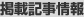 掲載記事情報