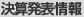決算発表情報