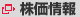 株価情報