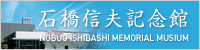 石橋信夫記念館