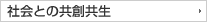 社会との共創共生