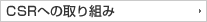 CSR経営の基盤